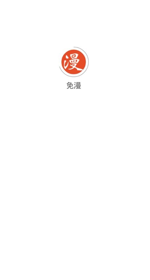 免漫APP免费版下载  v5.3.4