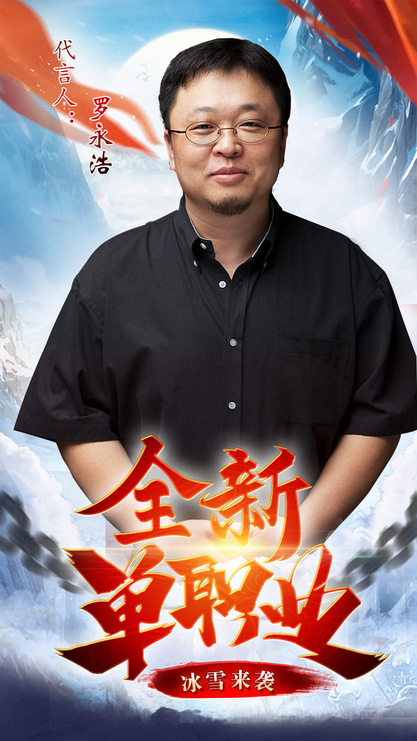 盟重英雄手游罗永浩代言官方版图片2