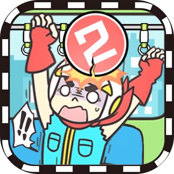 地铁上抢座是绝对不可能的汉化版