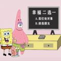 幸福二选一海绵宝宝图片
