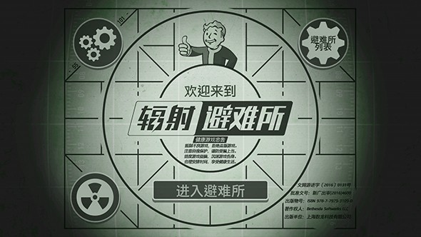 辐射：避难所 中文版 v3.0.5