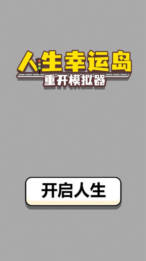 人生幸运岛重开模拟器游戏官方版  v5.4.3