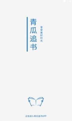 青瓜追书  v1.0.1