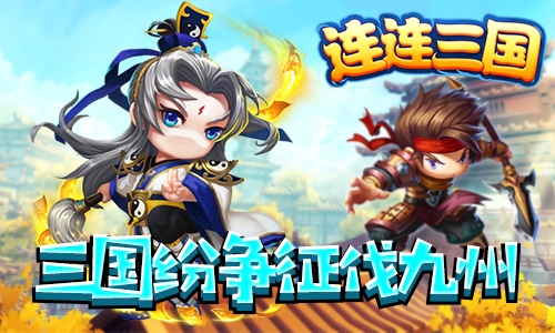 连连三国 v4.0.5