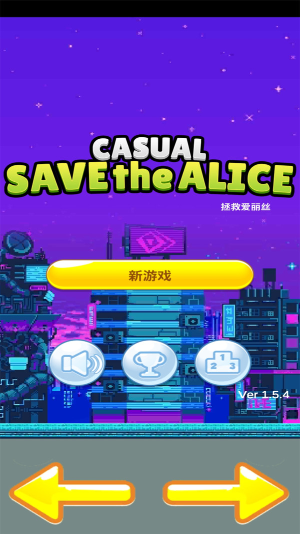 拯救爱丽丝 v1.5.4