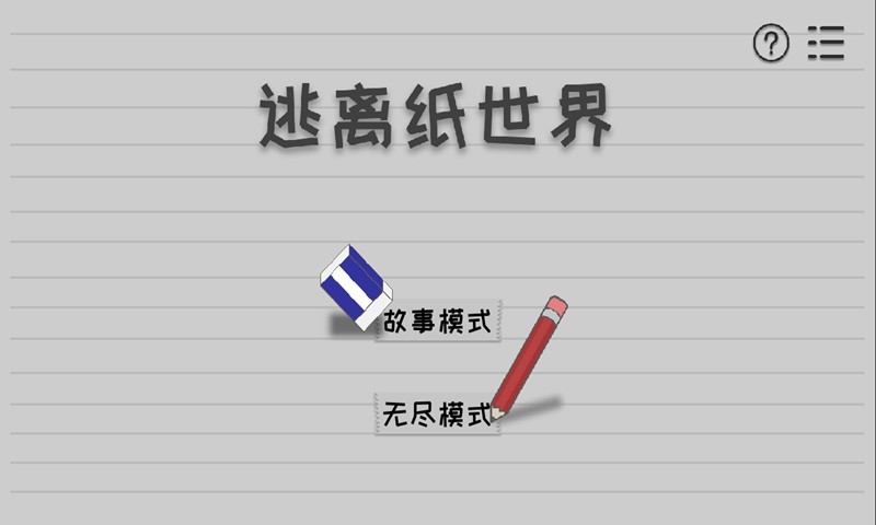 逃离纸世界手游  v2.2