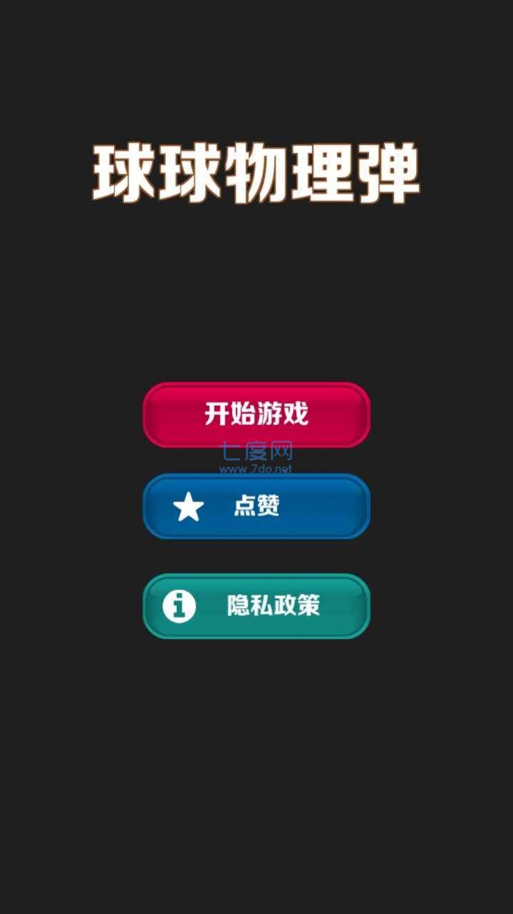 球球物理弹 v2.0.6