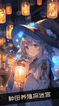 异界迷宫当领主 v3.1.5