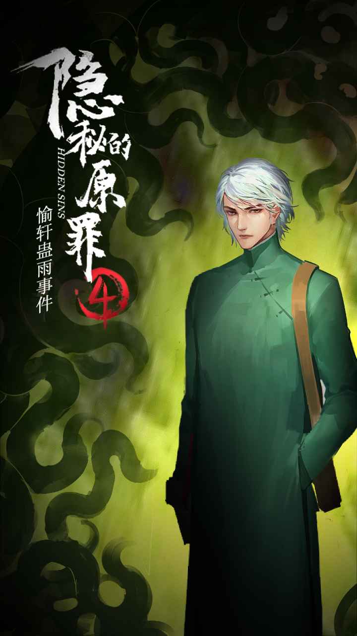 隐秘的原罪4 v1.0.1