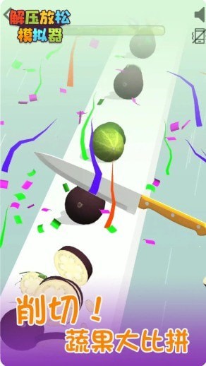 解压放松模拟器游戏最新安卓版图片1