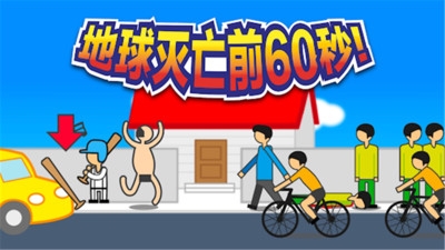 地球灭亡前60秒 v2.5.5