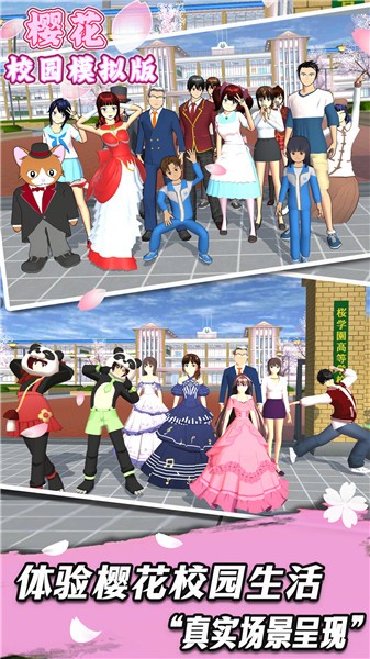 樱花校园模拟版  v1.0