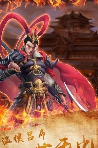 三国吕布传说 v2.2.0