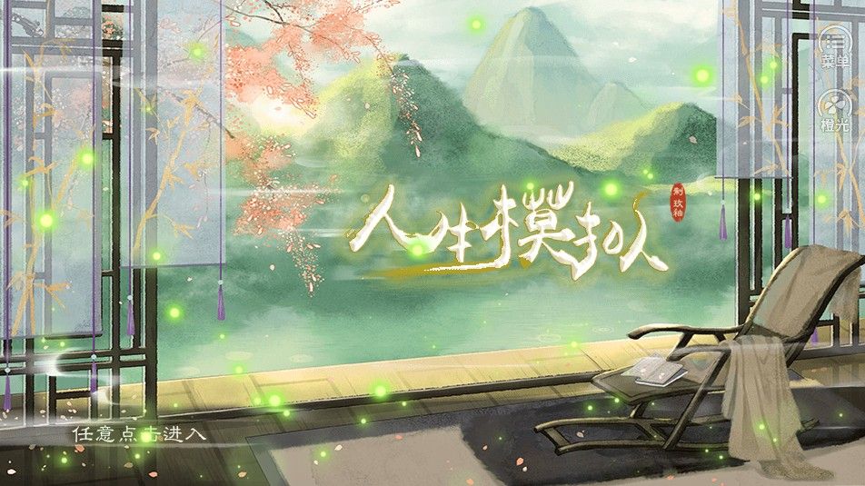 橙光古代人生模拟攻略最新版金手指图片1