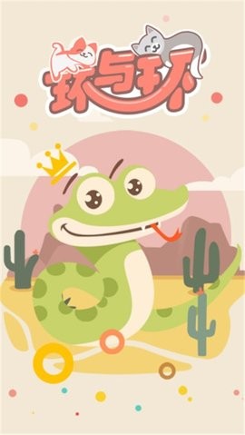 环与环游戏  v1.1.1