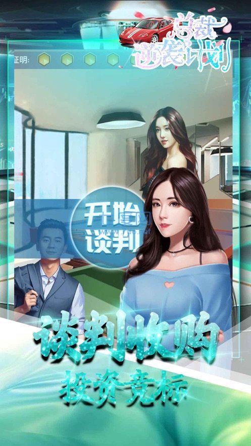 总裁逆袭计划 v1.0.0