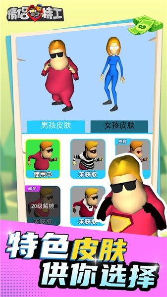 情侣特工3D  v1.0