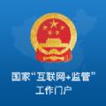 国家互联网监管工作端app官方版2022 