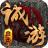 诚游星王合击