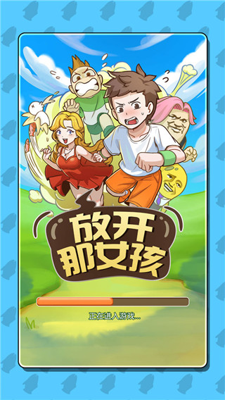 放开那女孩最新版手机版 v1.2