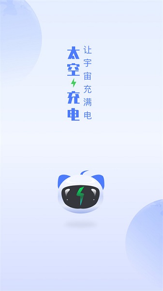 太空充电 v2.6.2.0