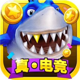 电竞捕鱼单机版送彩金