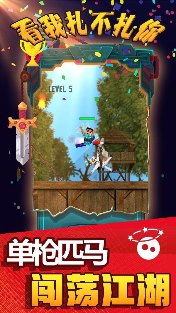 看我扎不扎你游戏官方安卓版  v3.0.4