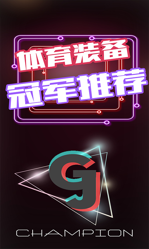 冠军装备截图2