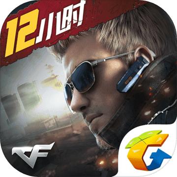 穿越火线:最终12小时