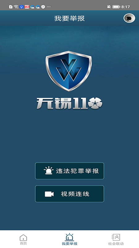 无锡110网上报警 v1.1.60