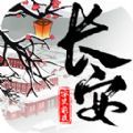 长安安史前夜游戏官方版 