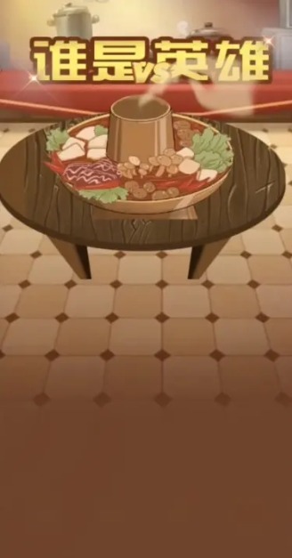 谁是英雄游戏 v1.0.1