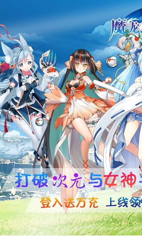 魔龙之怒真充版  v1.024