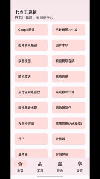 七点工具箱 v3.0.5