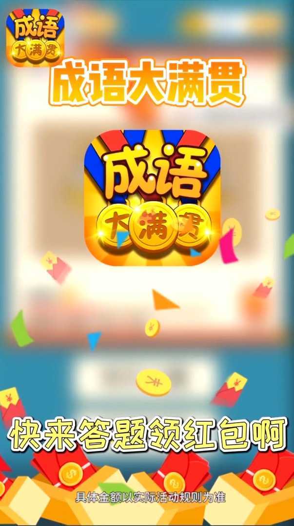 成语大满贯8游戏 v1.0.4