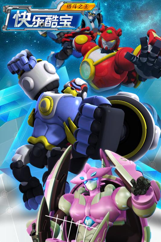 快乐酷宝格斗之王 v3.0.5