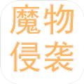 魔物侵袭游戏最新版安卓版 