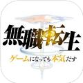无职转生~到了异世界就拿出真本事游戏中文版