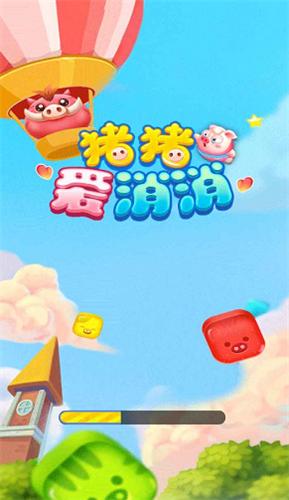 猪猪爱消消极速版