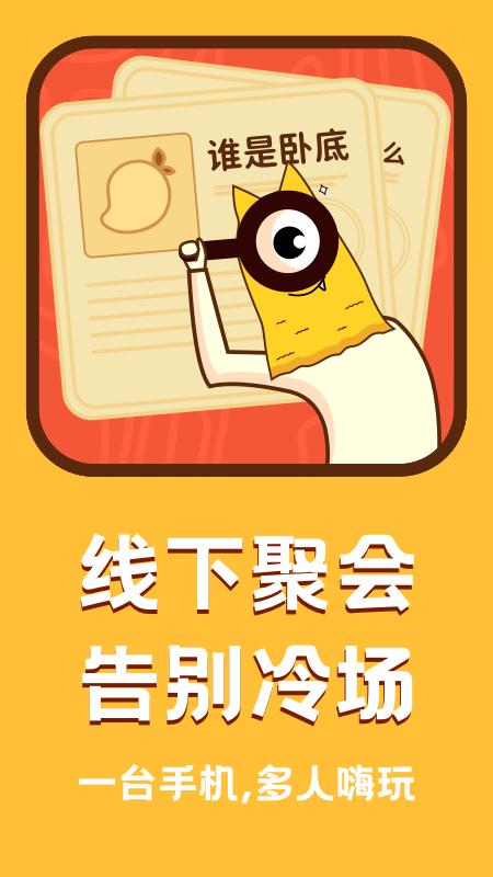 谁是卧底面对面版截图1