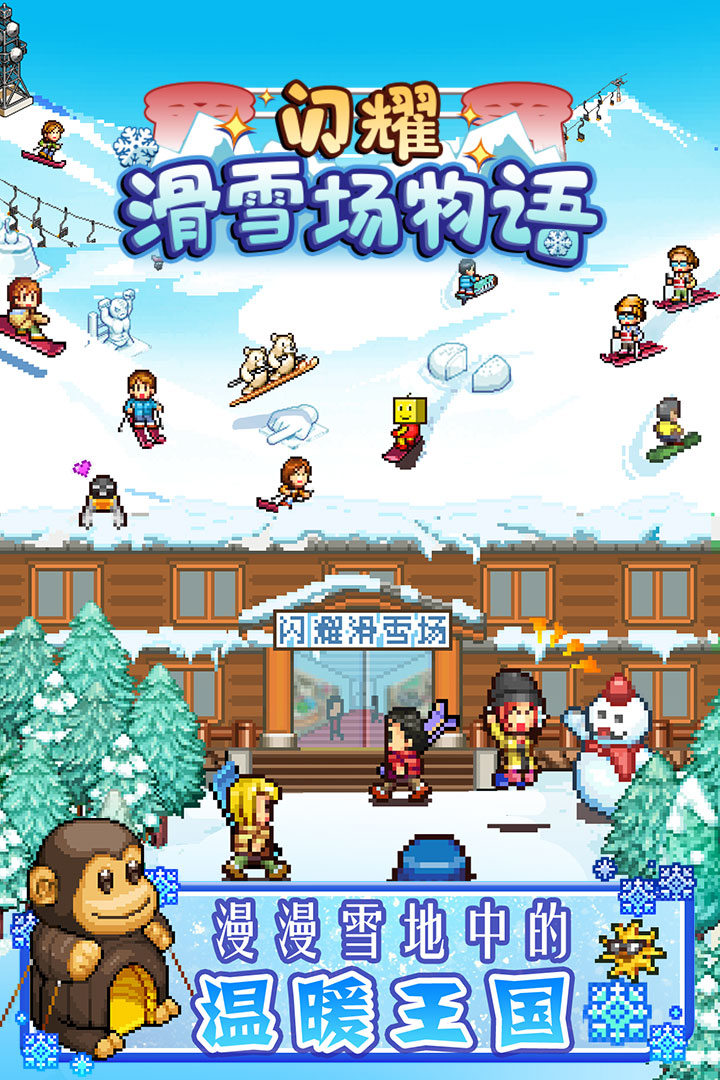 闪耀滑雪场物语 v2.9.0