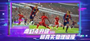 网易实况足球5.8.0版本官方版  v4.0.2