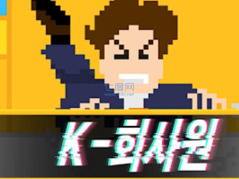 K上班族(K Worker)