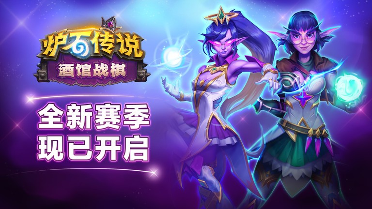 炉石传说 v28.0.189384