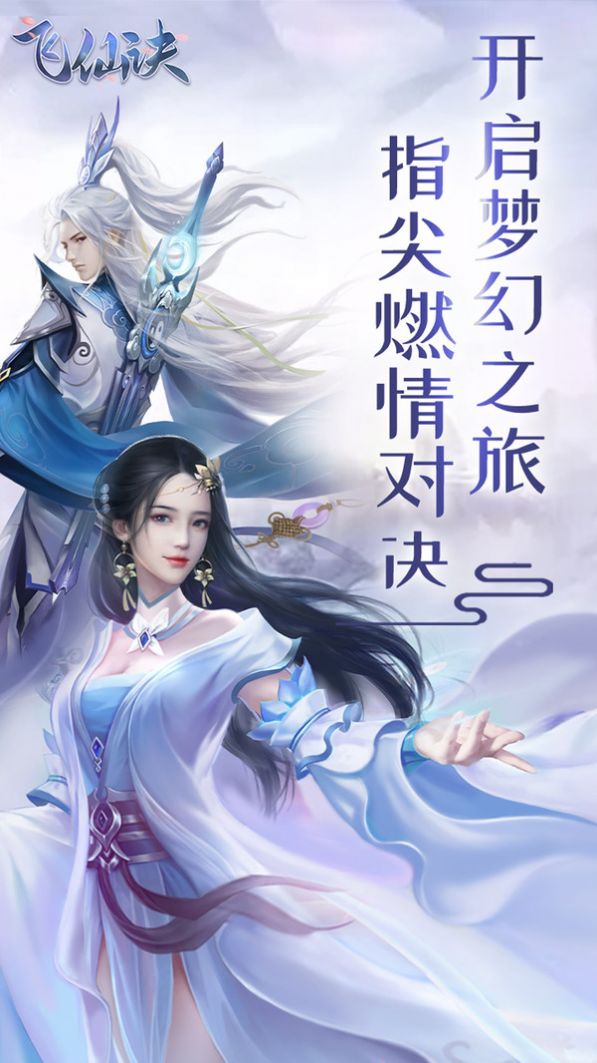 飞仙诀之梦幻之旅手游官方最新版  v5.3.3