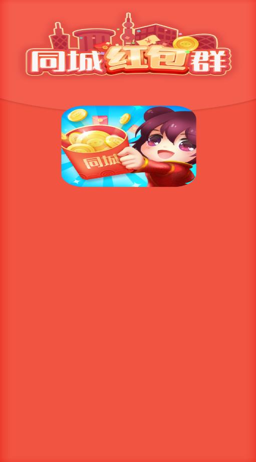 欢乐同城红包群极速版app下载手机版  v4.0.4