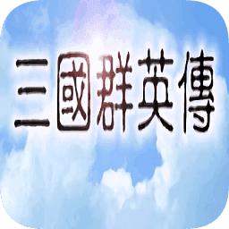 三国群英传1全君主