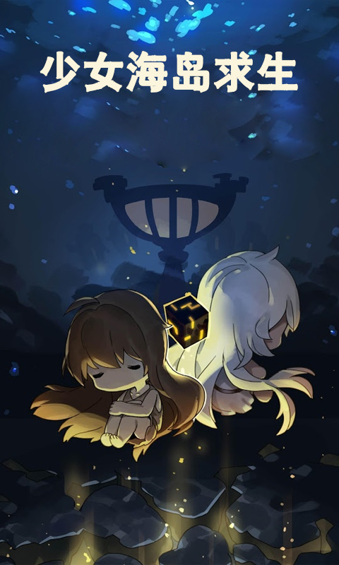 少女海岛求生 v2.8.0