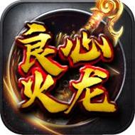 良心火龙传奇官网版