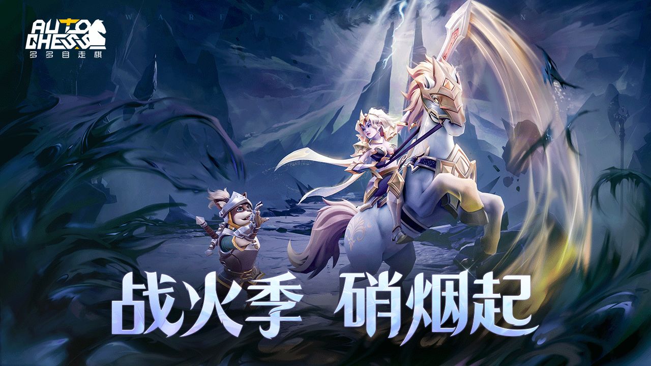 多多自走棋s15赛季2021新版本官方版图片1